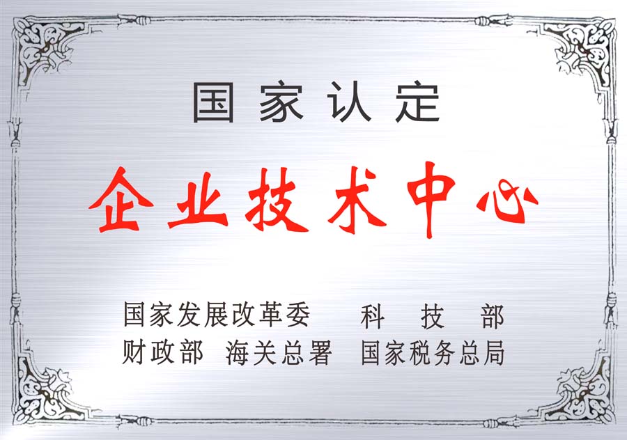 國家級(jí)企業(yè)技術(shù)中心