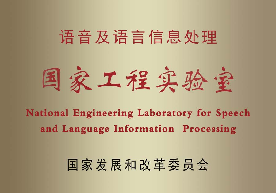 語音及語言信息處理國家工程實(shí)驗(yàn)室