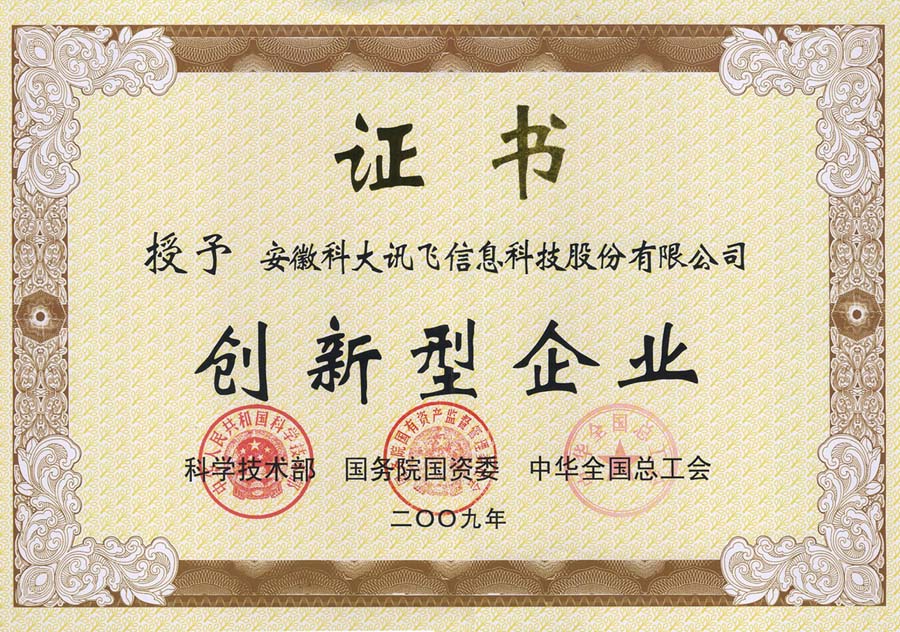 中國(guó)創(chuàng)新型企業(yè)100強(qiáng)證書(shū)