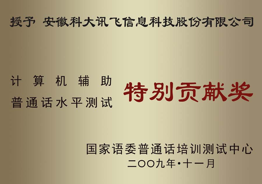 計(jì)算機(jī)輔助普通話(huà)水平測(cè)試特別貢獻(xiàn)獎(jiǎng)