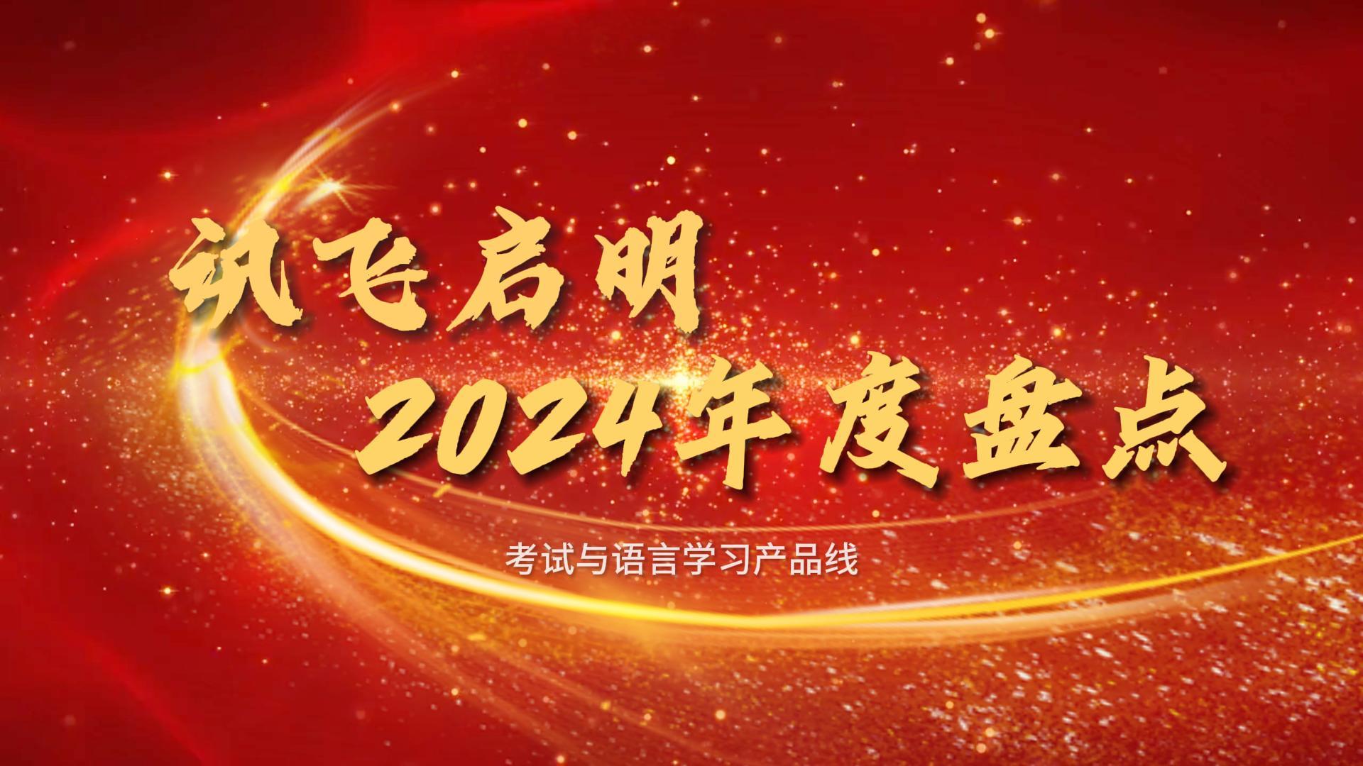 訊飛啟明2024年度盤(pán)點(diǎn)