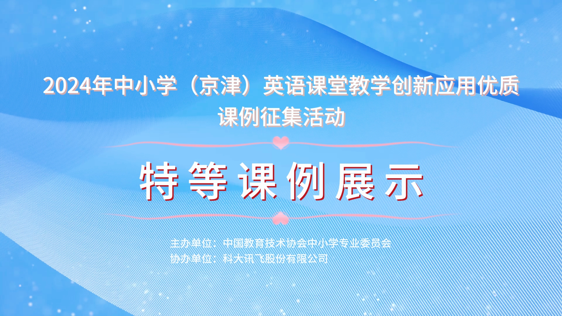中小學(xué)（京津）英語(yǔ)課堂教學(xué)創(chuàng)新應(yīng)用課例征集活動(dòng)特等課例展示